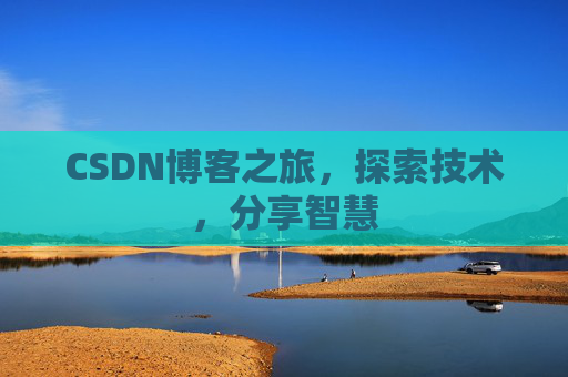 CSDN博客之旅，探索技术，分享智慧